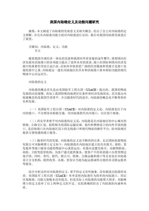 我国内陆港定义及功能问题研究