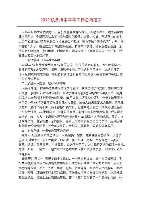 2018税务所本年年工作总结范文