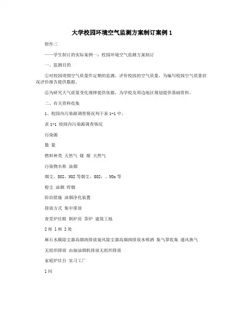 大学校园环境空气监测方案制订案例1
