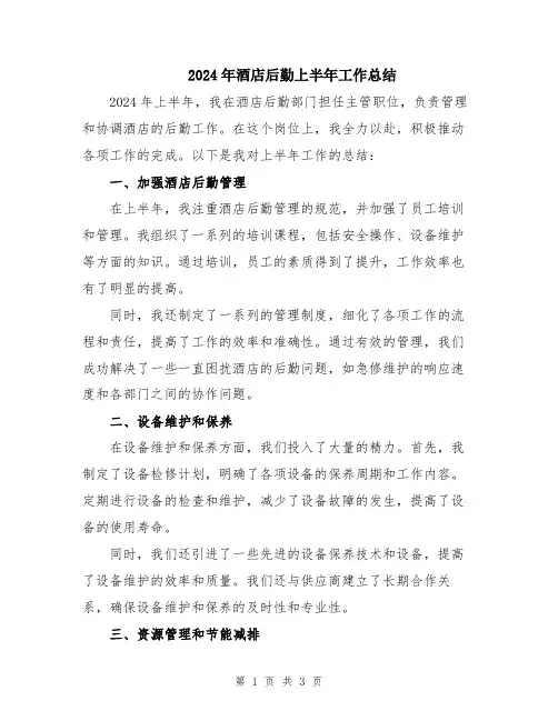 2024年酒店后勤上半年工作总结