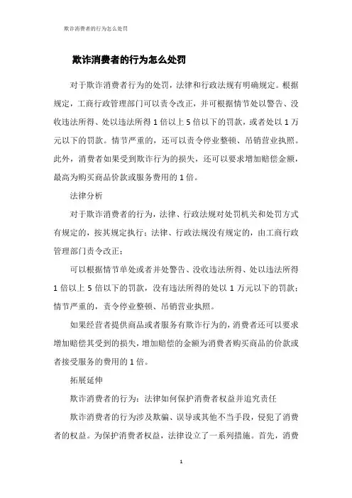 欺诈消费者的行为怎么处罚