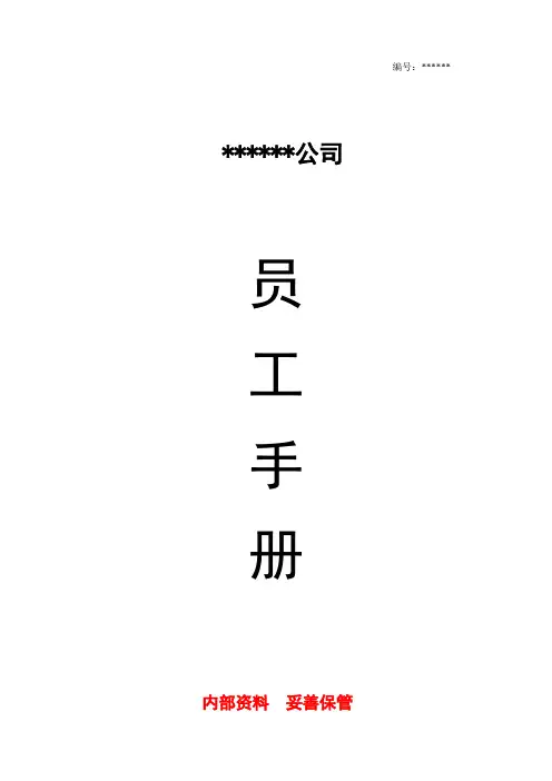 公司员工手册完整版文档模板