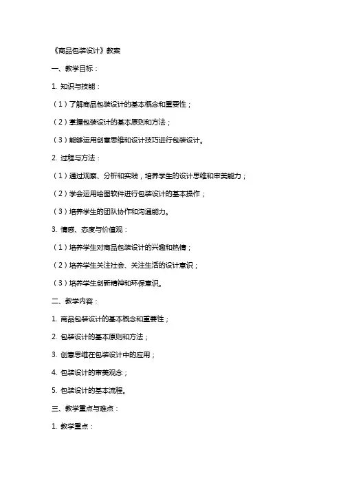 《商品包装设计》教案