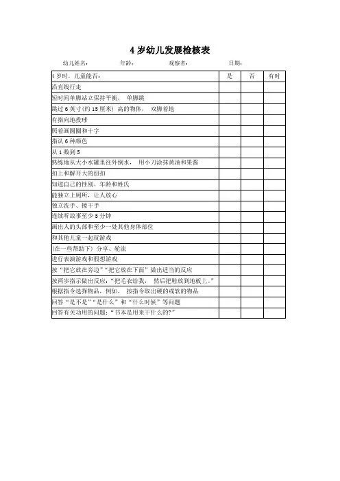 4岁幼儿发展检核表