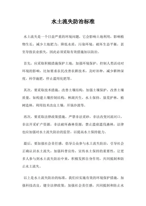 水土流失防治标准