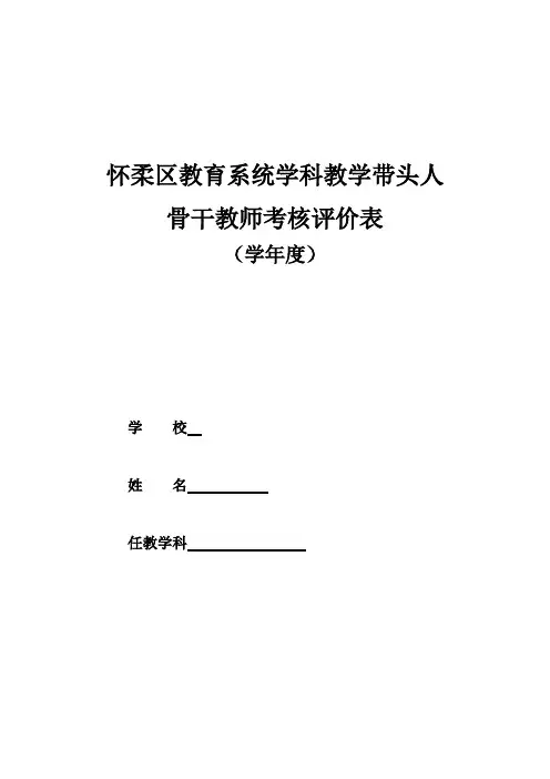 英语骨干教师考核评价表