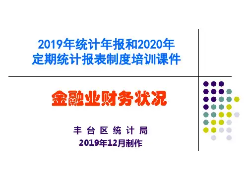2019年统计年报和2020年定期统计报表制度培训课件