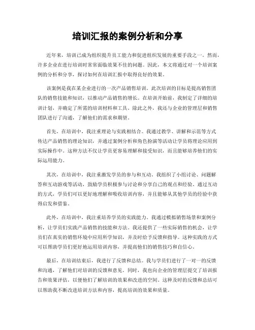 培训汇报的案例分析和分享