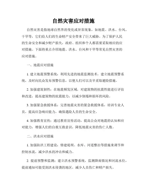 自然灾害应对措施