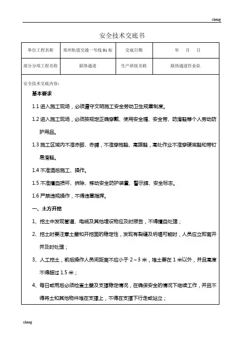 全套联络通道施工安全技术交底(通用)