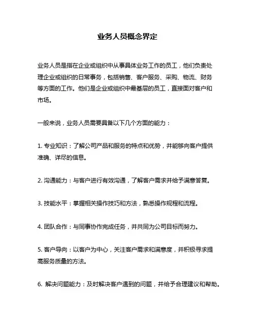 业务人员概念界定