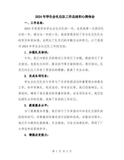 2024年学生会礼仪队工作总结和心得体会