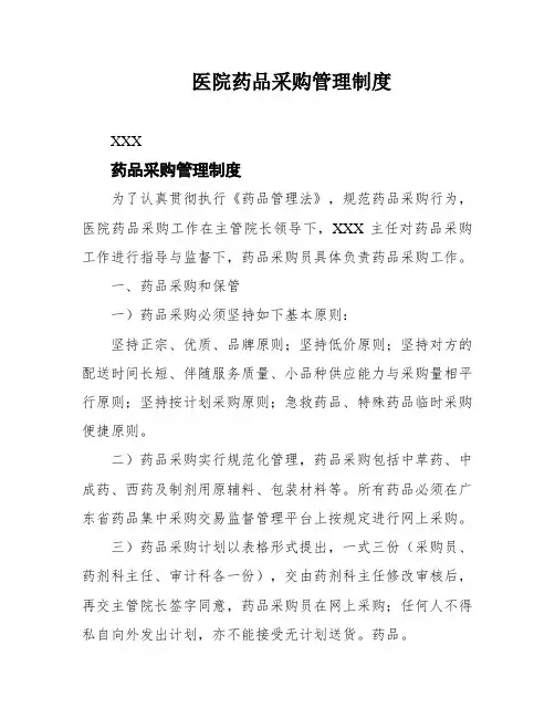医院药品采购管理制度
