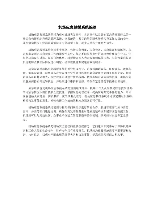 机场应急救援系统综述