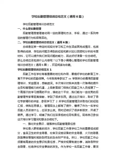学校后勤管理培训总结范文（通用6篇）