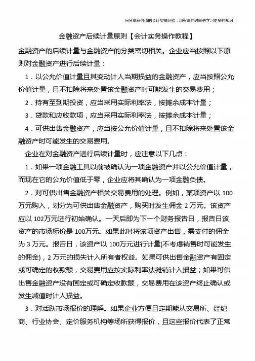 金融资产后续计量原则【会计实务操作教程】