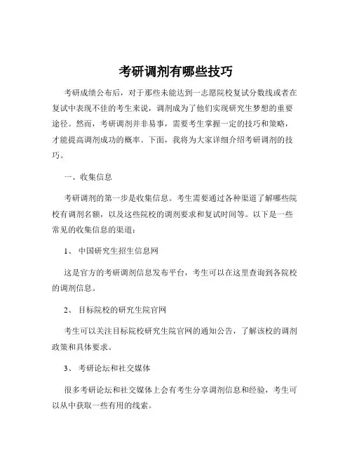 考研调剂有哪些技巧