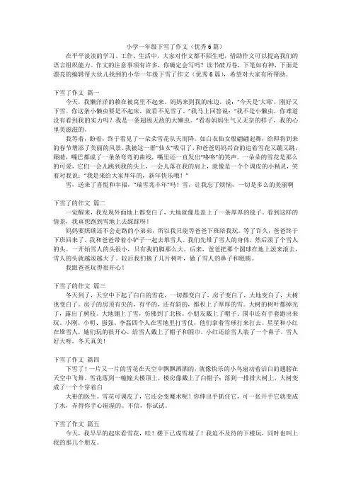 小学一年级下雪了作文(优秀6篇)