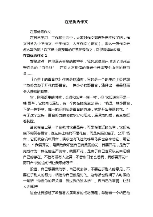 在意优秀作文