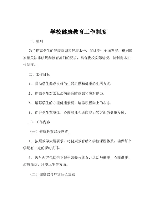 学校健康教育工作制度