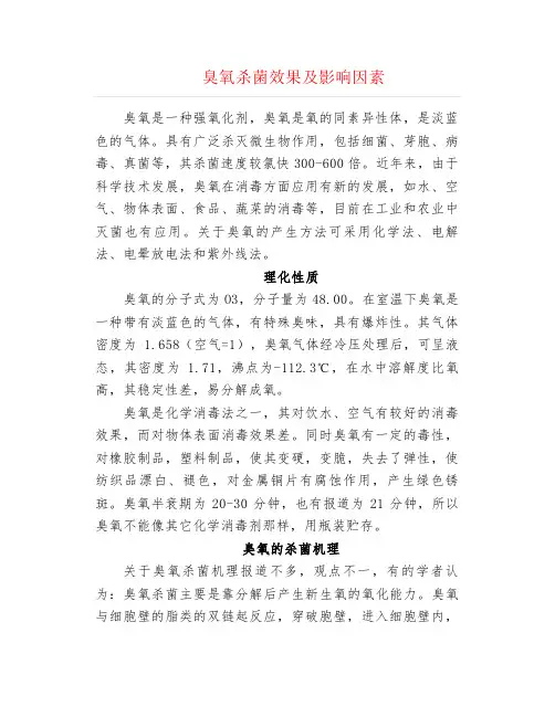 臭氧杀菌效果及影响因素