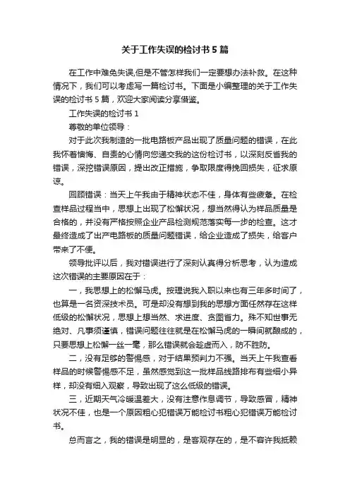 关于工作失误的检讨书5篇