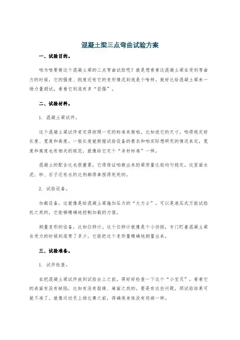 混凝土梁三点弯曲试验方案