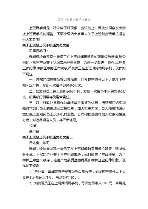 关于上班禁止玩手机通告_通告_