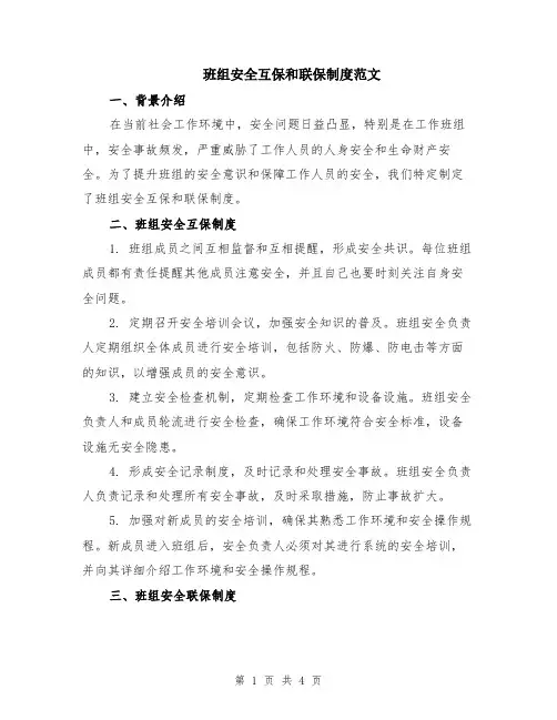 班组安全互保和联保制度范文（二篇）