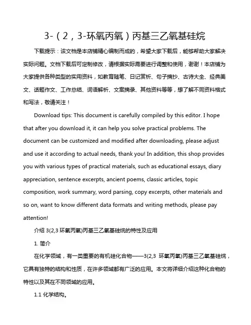 3-(2,3-环氧丙氧)丙基三乙氧基硅烷