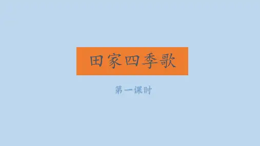 4 田家四季歌 课件(共26张PPT)