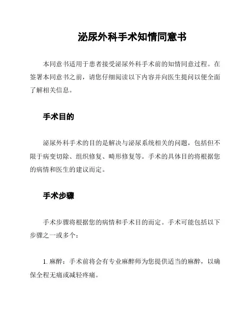 泌尿外科手术知情同意书