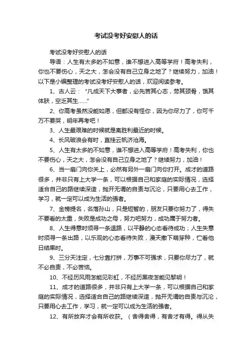 考试没考好安慰人的话