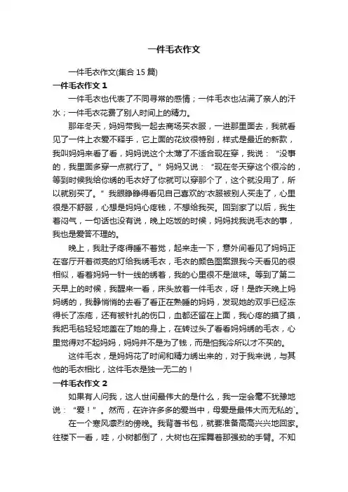一件毛衣作文（集合15篇）