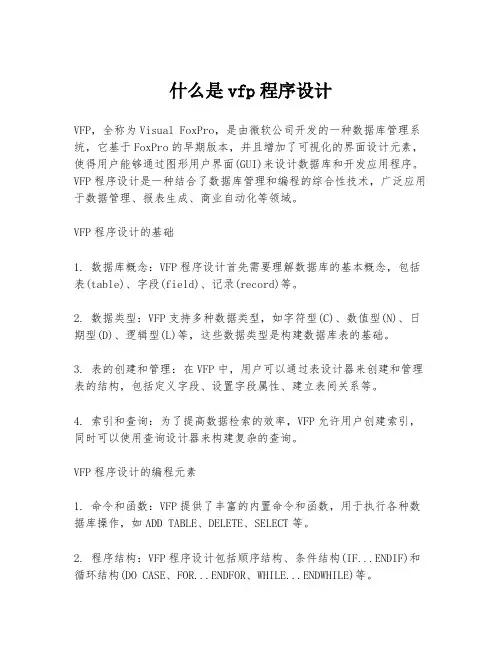 什么是vfp程序设计