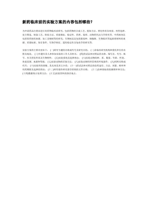 新药临床前的实验方案的内容包括哪些