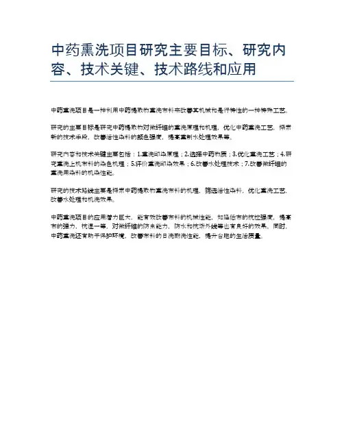中药熏洗项目研究主要目标、研究内容、技术关键、技术路线和应用