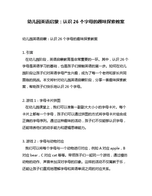 幼儿园英语启蒙：认识26个字母的趣味探索教案