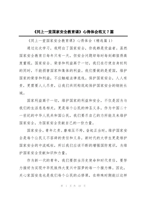 《同上一堂国家安全教育课》心得体会范文7篇