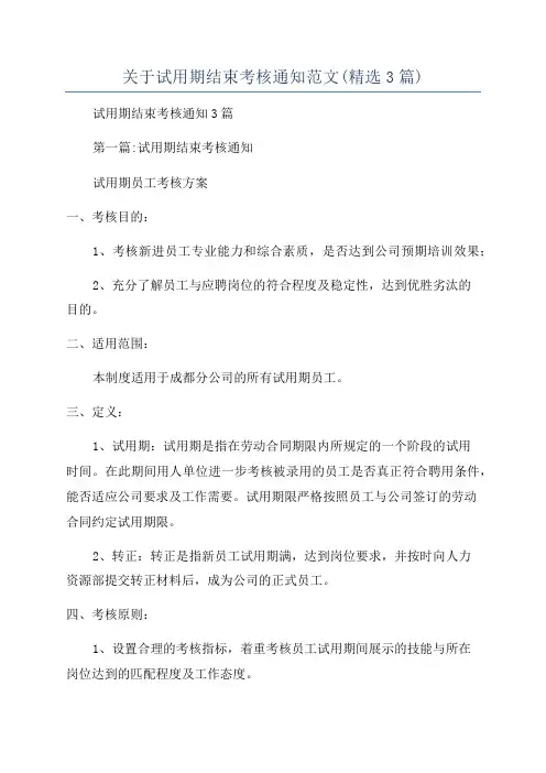 关于试用期结束考核通知范文(精选3篇)