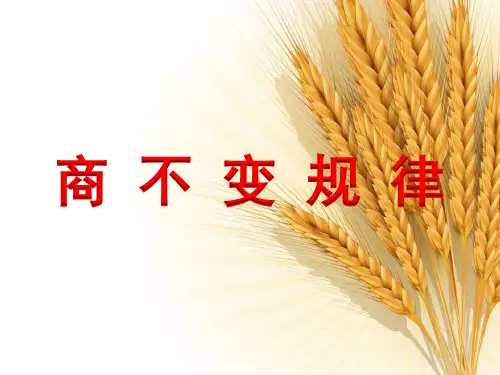 苏教版数学四年级上册《商不变规律(例7)》教学课件