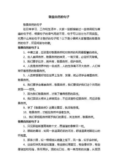敬畏自然的句子