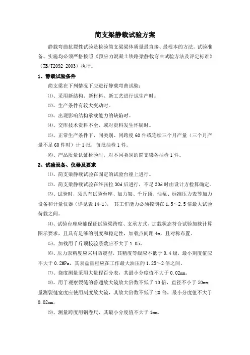 简支梁静载试验方案