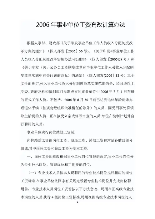 2006年事业单位工资套改计算办法