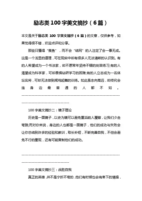 励志类100字美文摘抄(6篇)