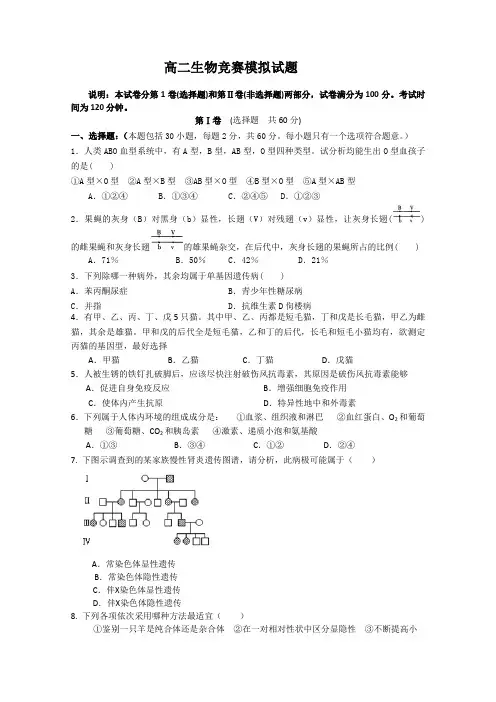 高二生物竞赛模拟试题