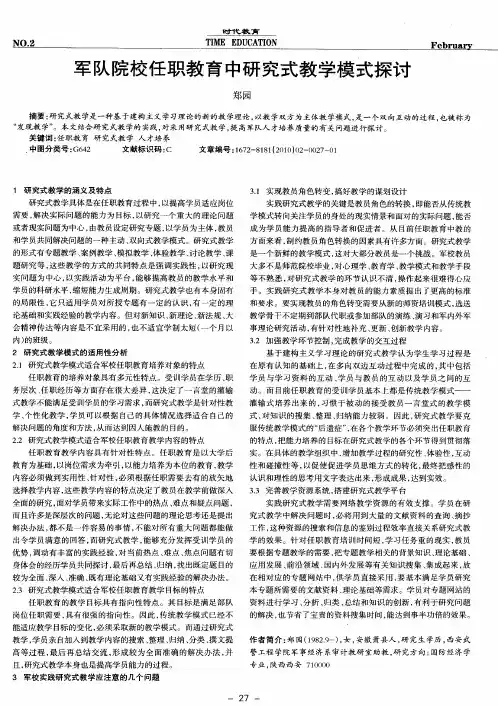 军队院校任职教育中研究式教学模式探讨