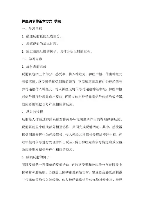 神经调节的基本方式学案