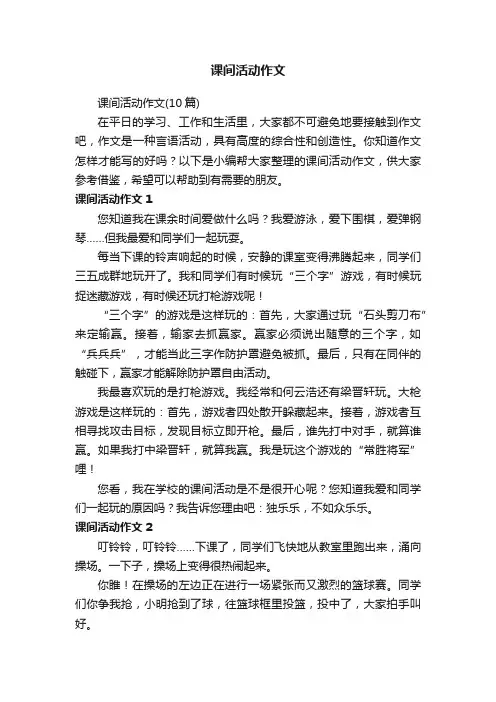 课间活动作文（10篇）