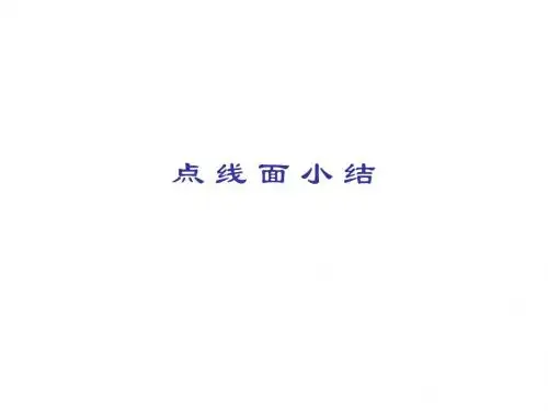 点线面小结(工程制图基础)